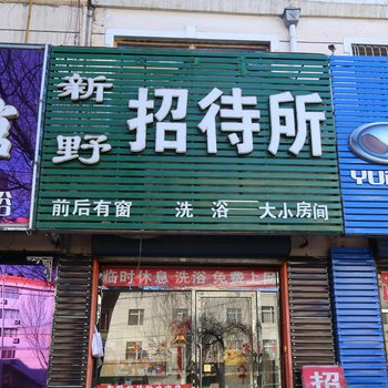 通辽新野招待所酒店提供图片