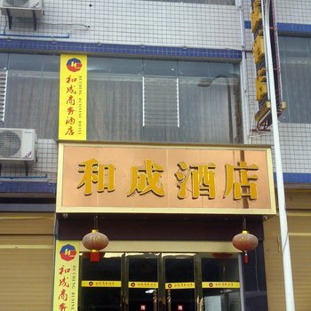 习水和成商务酒店