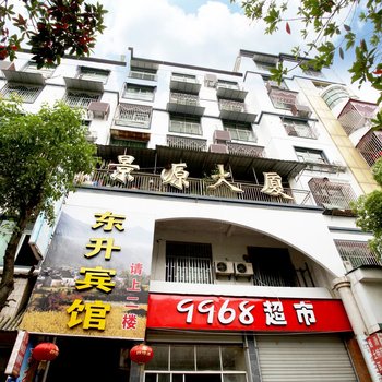 婺源东升宾馆酒店提供图片