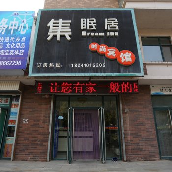 铁岭集眠居时尚宾馆酒店提供图片