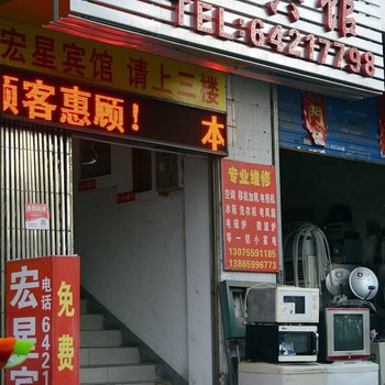 合肥宏星宾馆