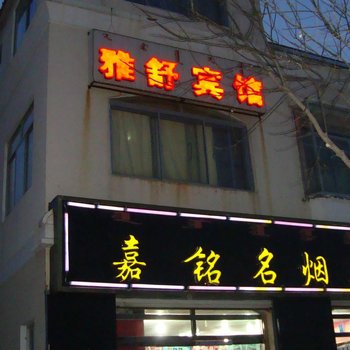 乌审旗雅舒宾馆