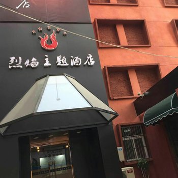 枣庄烈焰主题酒店酒店提供图片