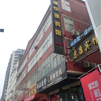 平陆惠康快捷宾馆酒店提供图片