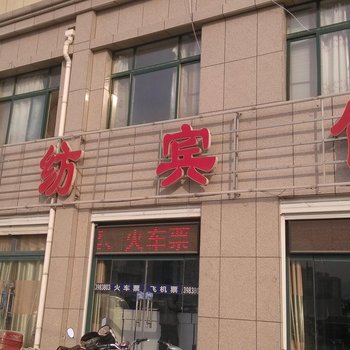 夏津锦纺宾馆酒店提供图片