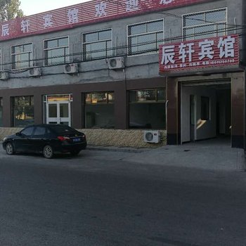 定州辰轩宾馆酒店提供图片