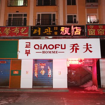 延边安图如家旅店