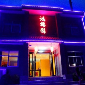 华山关中风情山庄（鸿福园）酒店提供图片