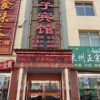 武威学子宾馆
