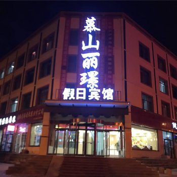 大柴旦慕山丽璟假日宾馆