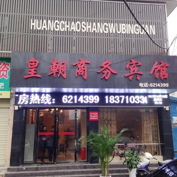 枣阳皇朝商务宾馆酒店提供图片