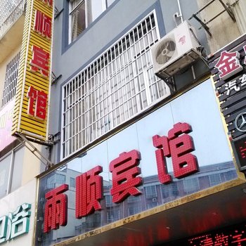 宾阳雨顺宾馆