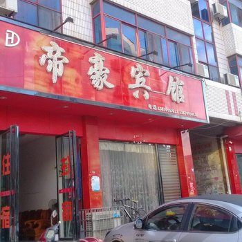 高安帝豪宾馆酒店提供图片