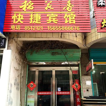太和快捷宾馆
