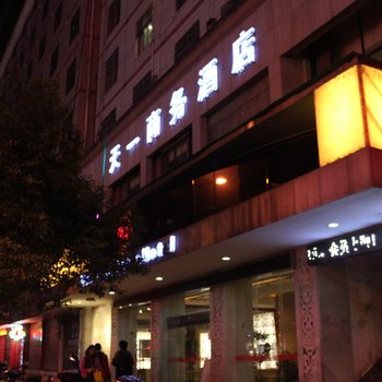 湘西天一商务酒店