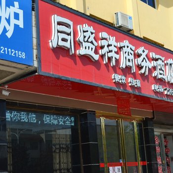 鹤壁淇县同盛祥商务宾馆酒店提供图片