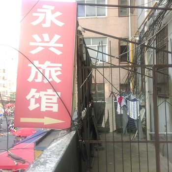 巢湖永兴旅馆酒店提供图片