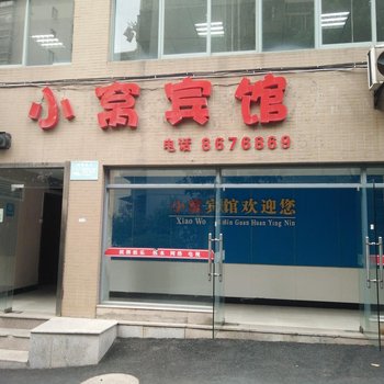 十堰小窝宾馆酒店提供图片