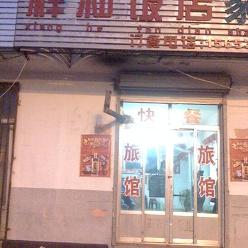 蓬莱祥和饭店酒店提供图片