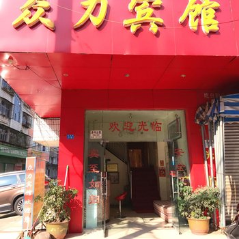 西昌众力宾馆酒店提供图片