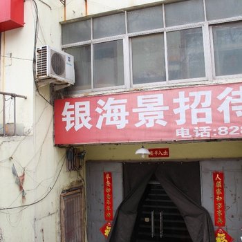 青岛银海景招待所