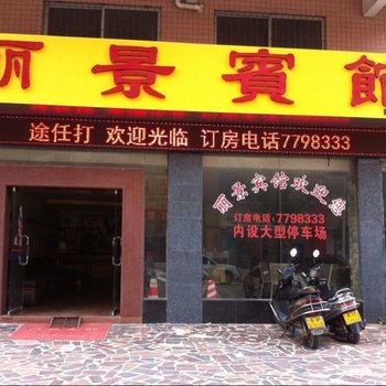 德庆丽景宾馆