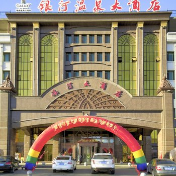 柳河银河温泉大酒店