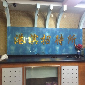 重庆港滨宾馆