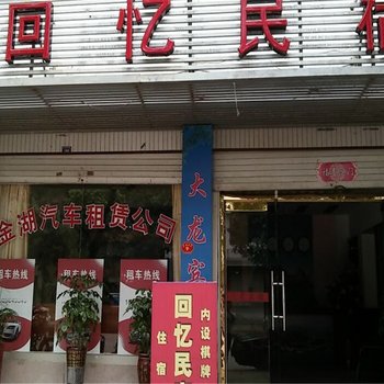 泰宁回忆民宿酒店提供图片