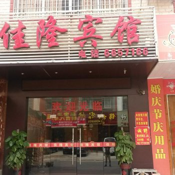 来宾佳隆宾馆酒店提供图片