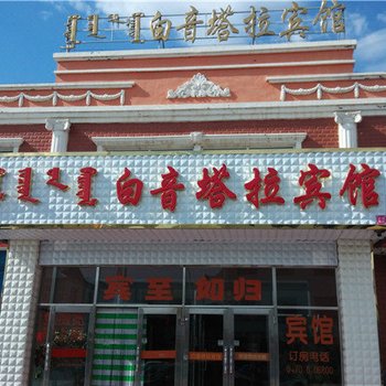 新巴尔虎右旗白音塔拉宾馆酒店提供图片