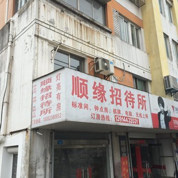 兴化顺缘招待所酒店提供图片