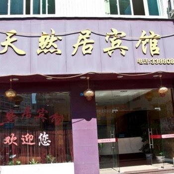 宁德屏南天然居公寓酒店提供图片