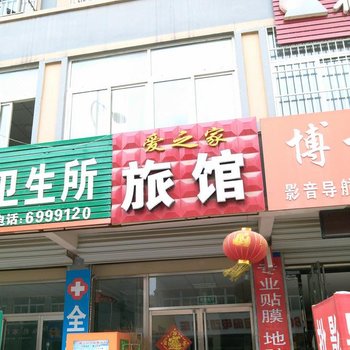 嘉祥爱之家宾馆