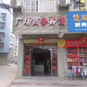 红安广场商务宾馆