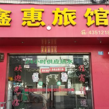 象州鑫惠旅馆酒店提供图片