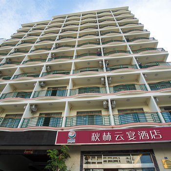 三亚秋林云宴酒店