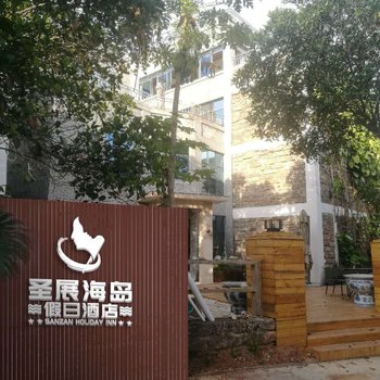 涠洲岛圣展海岛假日酒店