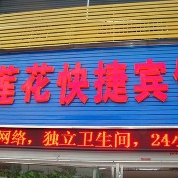 连云港白莲花快捷宾馆酒店提供图片