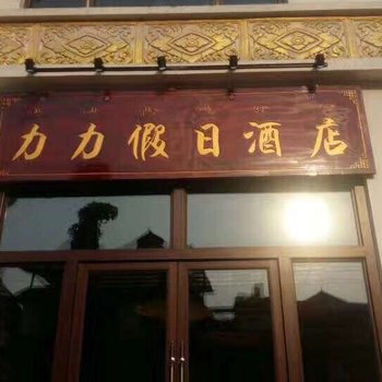 景洪力力假日酒店