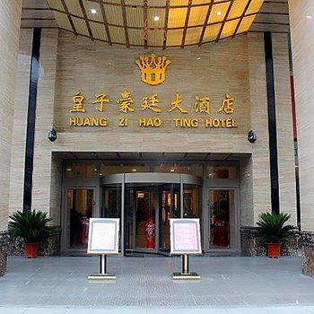青海皇子豪廷大酒店