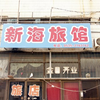 烟台新海旅馆