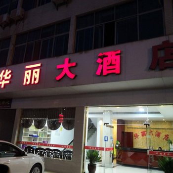 鹤峰华丽大酒店酒店提供图片