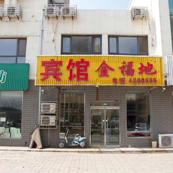 滦南金福地宾馆酒店提供图片