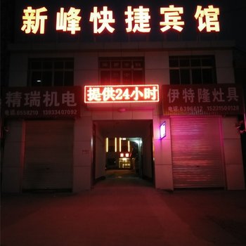 唐山新峰快捷宾馆酒店提供图片