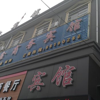 宁波博鑫商务宾馆