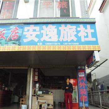 峨山安逸旅社酒店提供图片