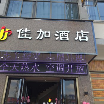 保山佳加酒店酒店提供图片