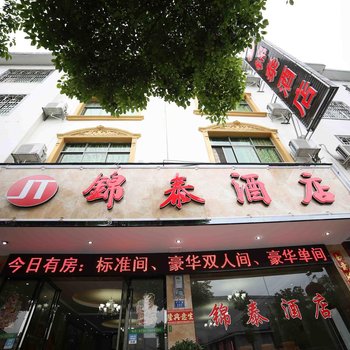 衡阳南岳锦泰酒店酒店提供图片