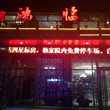 敦化鸿临园宾馆酒店提供图片